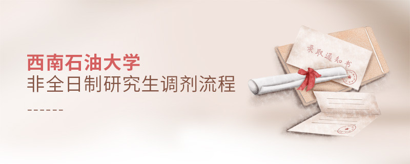 西南石油大學非全日制研究生怎么調劑？