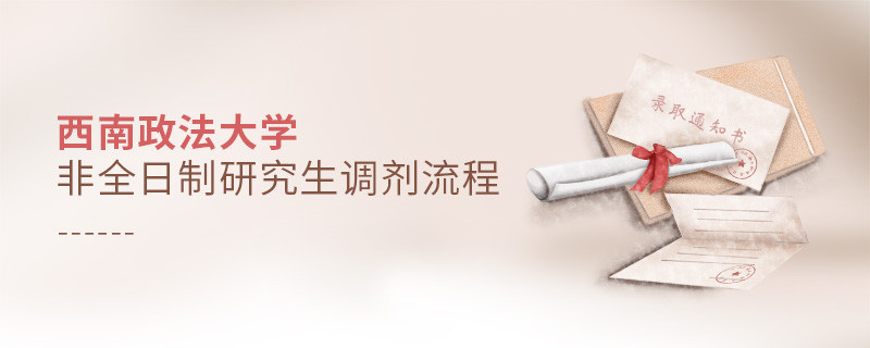 西南政法大學(xué)非全日制研究生怎么調(diào)劑？