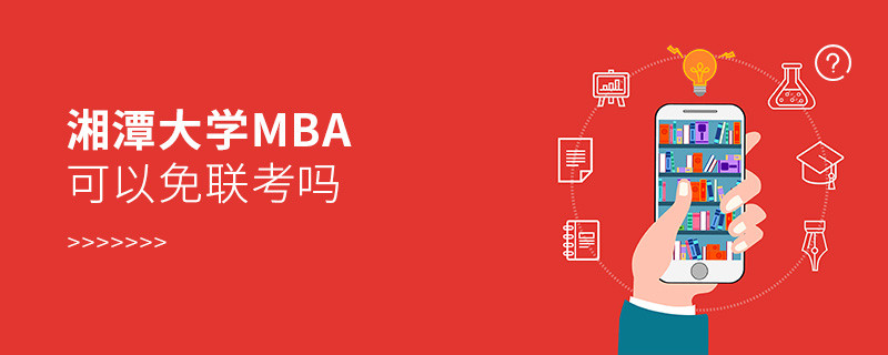 湘潭大學MBA可不可以不參加聯考？
