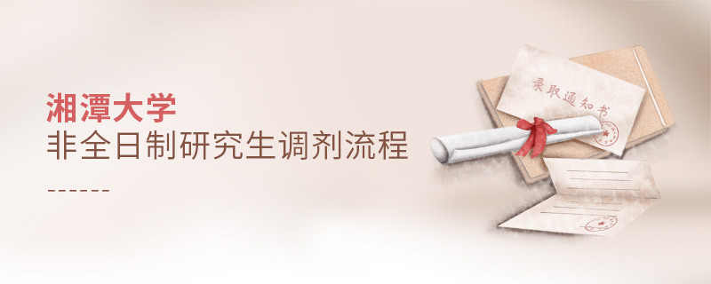 湘潭大學非全日制研究生如何調劑？