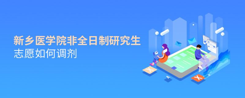 新鄉(xiāng)醫(yī)學院非全日制研究生志愿調劑流程？
