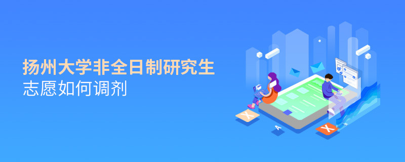 怎么調劑揚州大學非全日制研究生志愿？