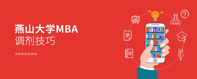 燕山大學MBA調劑有哪些技巧？