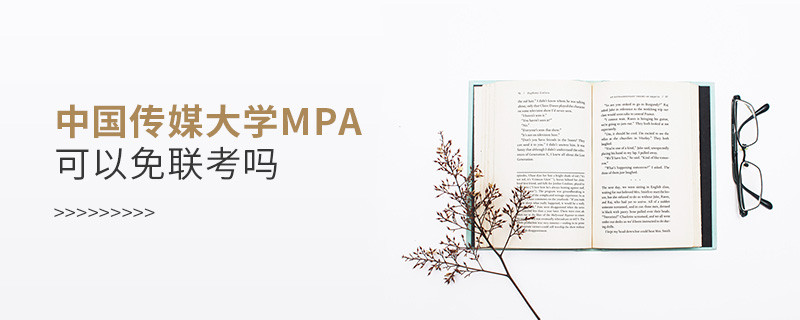 中國傳媒大學MPA可以免聯考嗎？