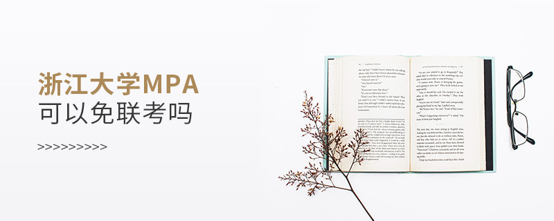 在職報考浙江大學MPA能否免聯考？
