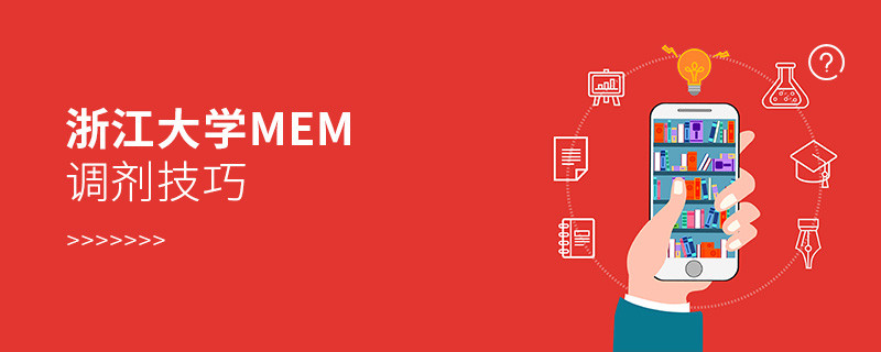 浙江大學MEM調劑有哪些技巧？