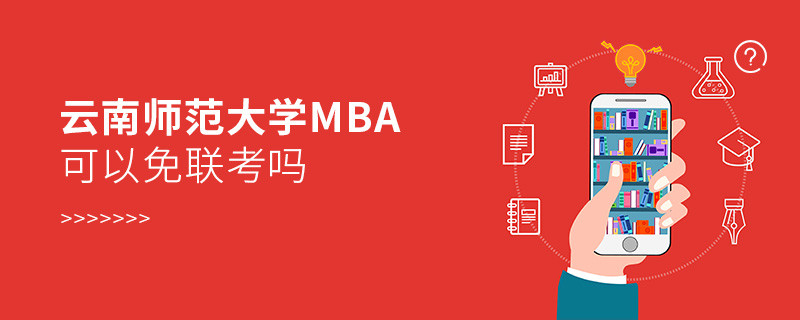 云南師范大學MBA必須參加聯(lián)考嗎？