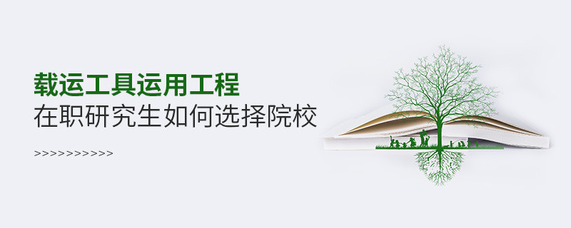 載運工具運用工程在職研究生如何選擇院校？