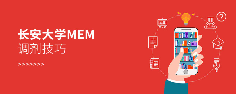 長安大學MEM調劑有什么技巧？