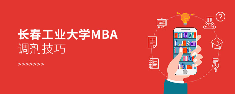 長春工業大學MBA調劑有哪些技巧？