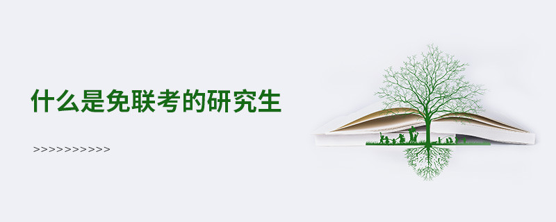 什么是免聯考的研究生？