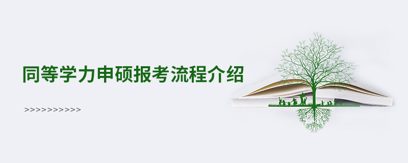 同等學力申碩報考流程介紹
