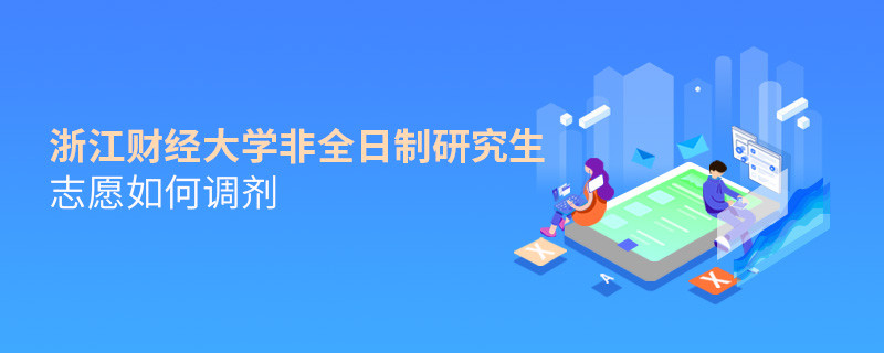 怎么調劑浙江財經大學非全日制研究生志愿？
