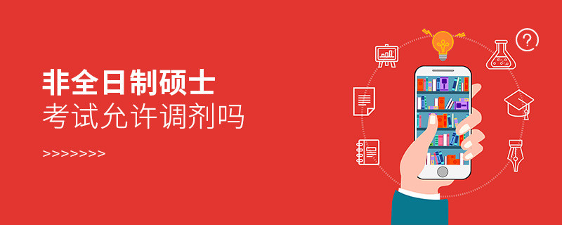 非全日制碩士考試允許調(diào)劑嗎