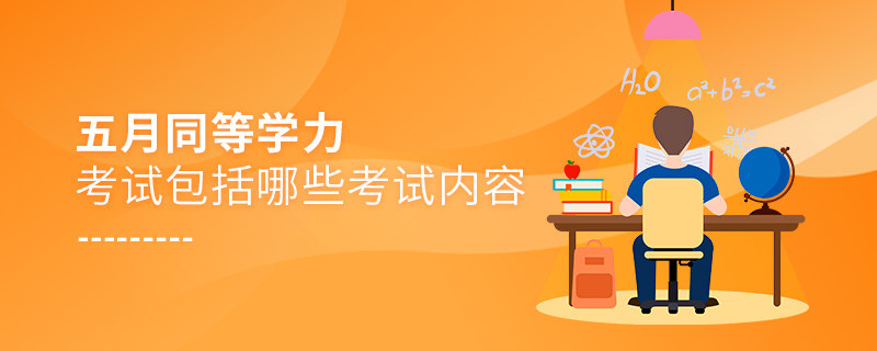 五月同等學(xué)力考試包括哪些考試內(nèi)容