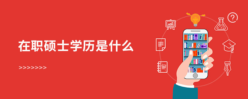 在職碩士學(xué)歷是什么