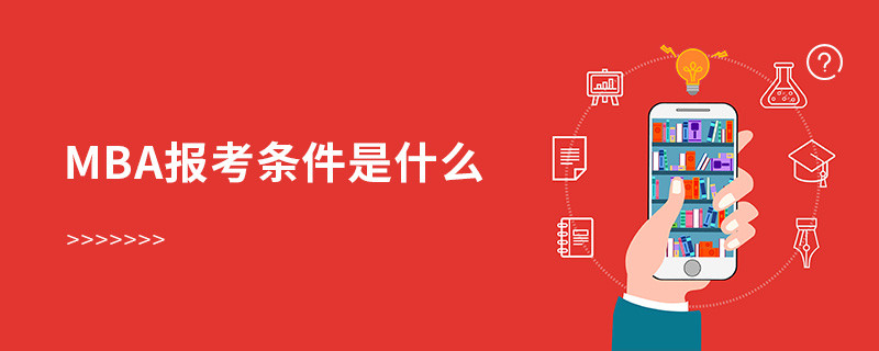 MBA報考條件是什么