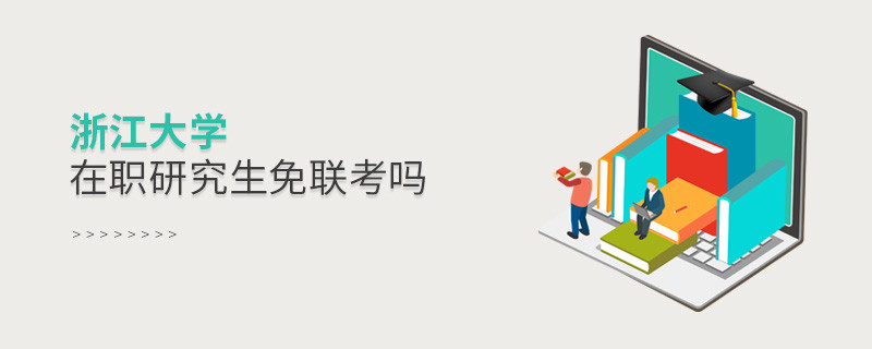 報考在職研究生選擇浙江大學可以免聯考嗎？