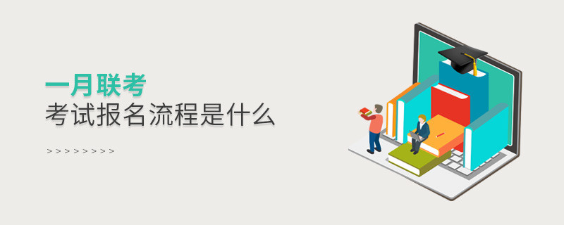 一月聯(lián)考考試報(bào)名流程是什么
