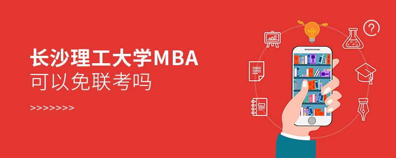 長沙理工大學MBA可不可以不參加聯(lián)考？