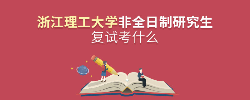 浙江理工大學非全日制研究生研究生復試內(nèi)容！