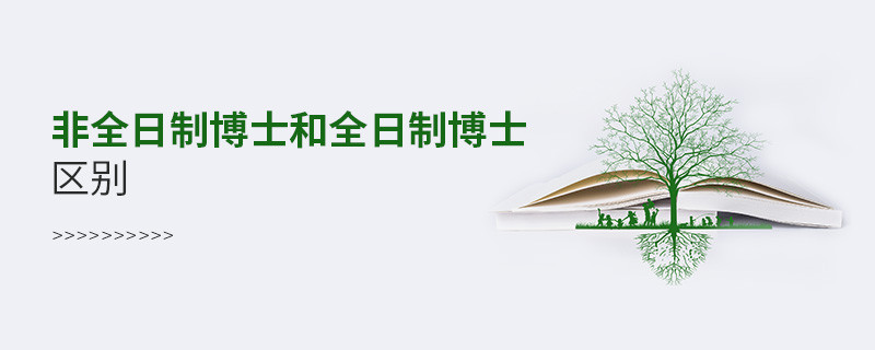 非全日制博士和全日制博士區(qū)別