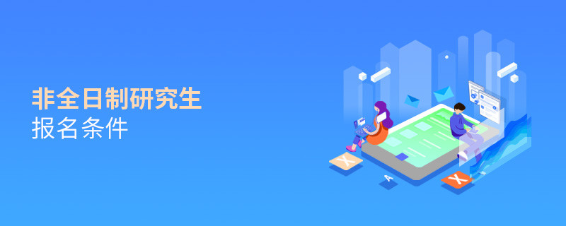 非全日制研究生報名條件