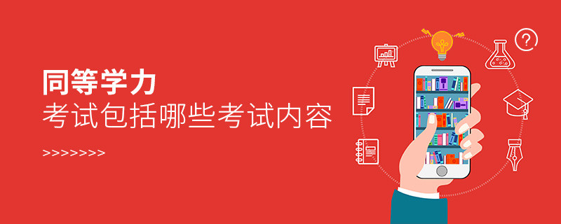 同等學(xué)力考試包括哪些考試內(nèi)容