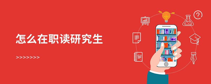 怎么在職讀研究生