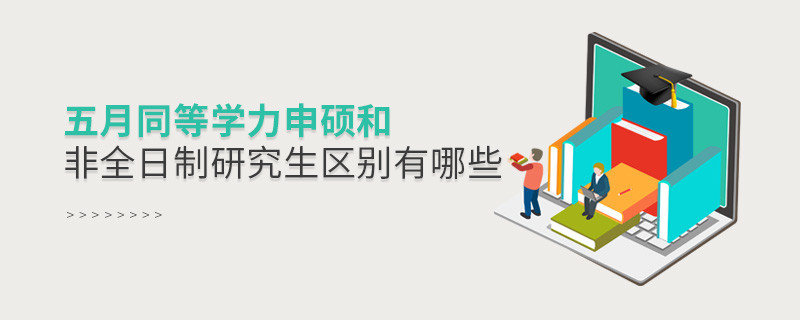 五月同等學力申碩和非全日制研究生區別有哪些