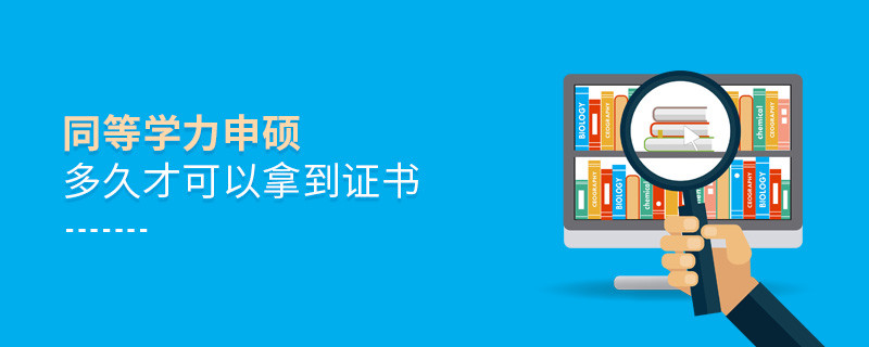 同等學力申碩多久才可以拿到證書