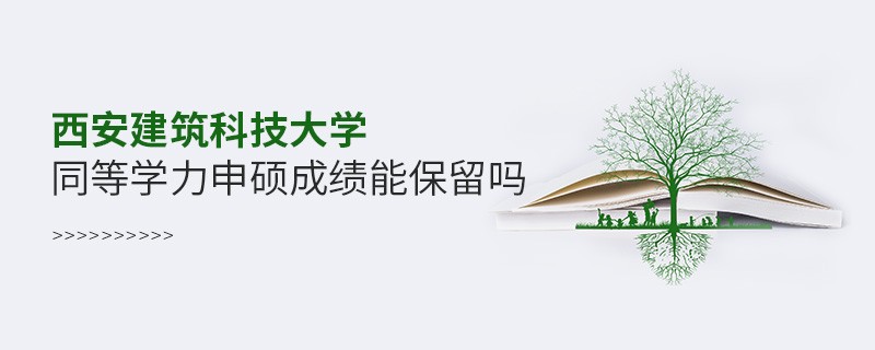 西安建筑科技大學(xué)能否保留同等學(xué)力申碩成績(jī)？