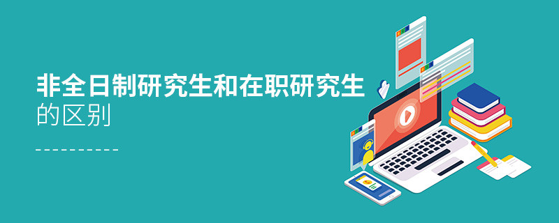 非全日制研究生和在職研究生區別