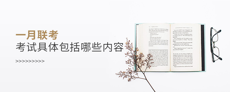 一月聯(lián)考考試具體包括哪些內(nèi)容