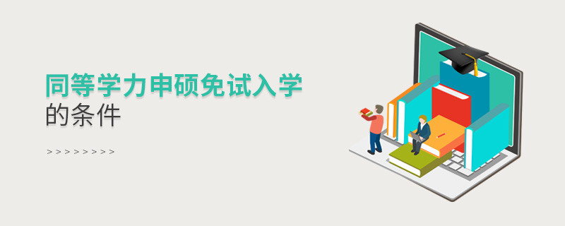 同等學力申碩免試入學的條件