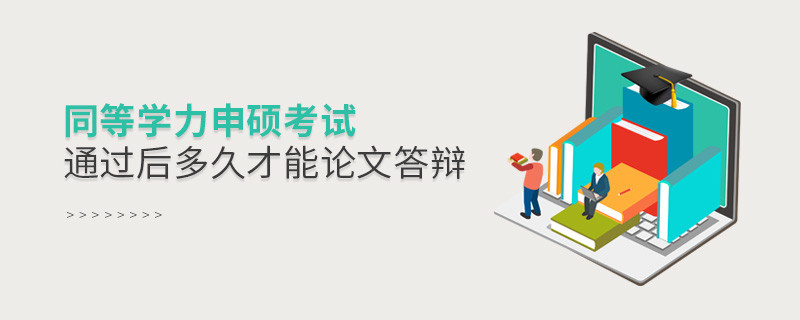 同等學(xué)力申碩考試通過后多久才能論文答辯