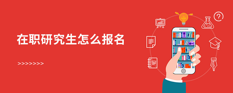 在職研究生怎么報(bào)名