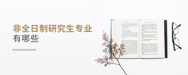 管理類非全日制研究生考什么