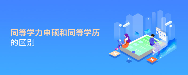 同等學力申碩和同等學歷的區別