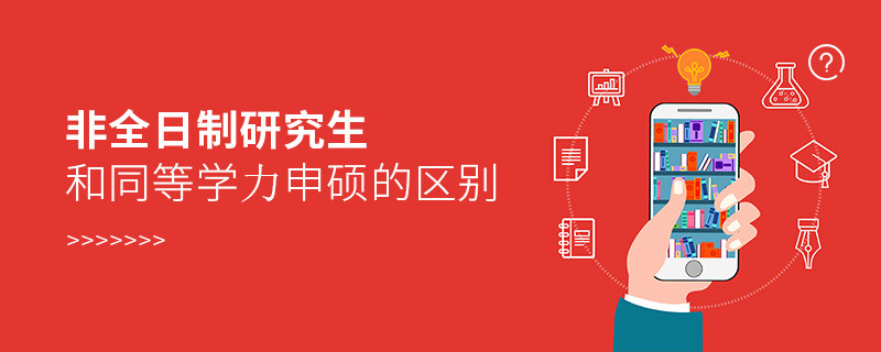 非全日制研究生和同等學力申碩的區別
