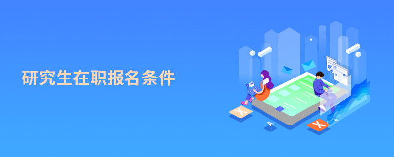 研究生在職報名條件