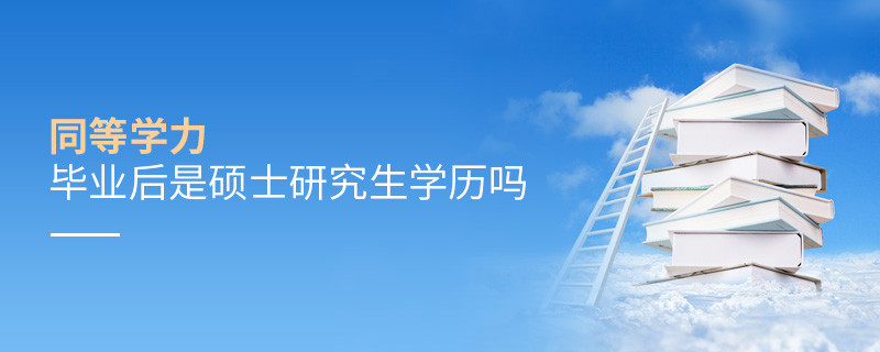同等學(xué)力畢業(yè)后是碩士研究生學(xué)歷嗎