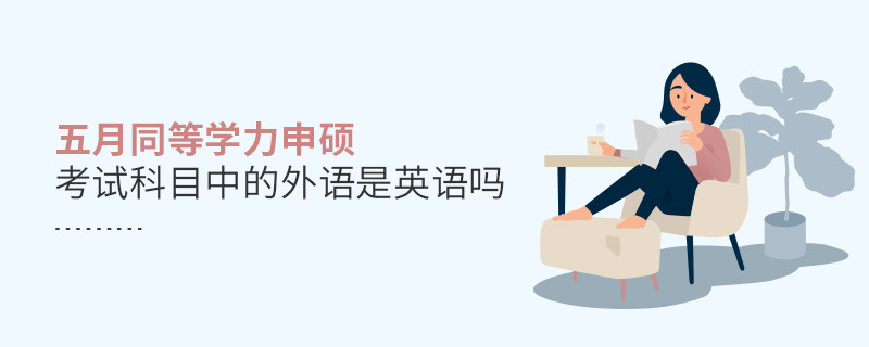 五月同等學(xué)力申碩考試科目中的外語是英語嗎