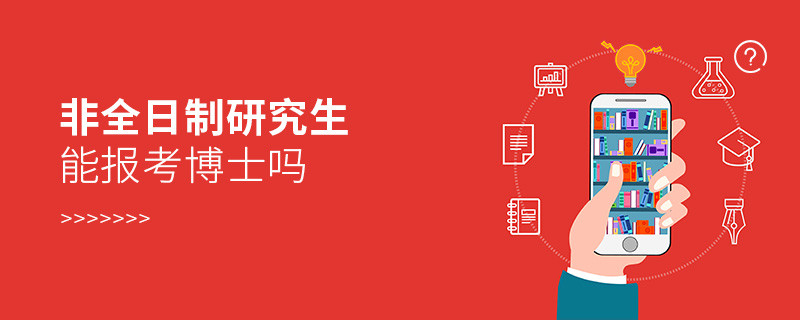 非全日制研究生能報考博士嗎