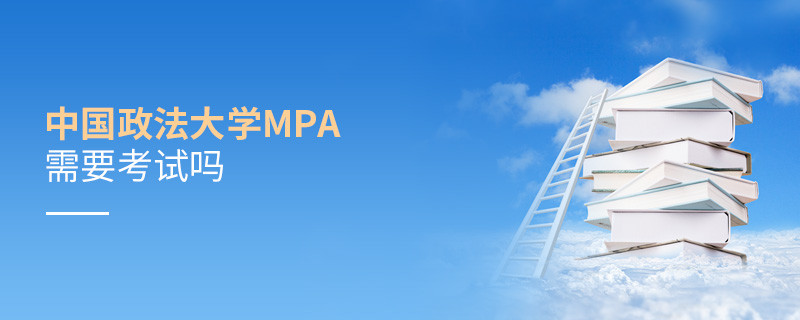 中國政法大學MPA需要考試嗎？