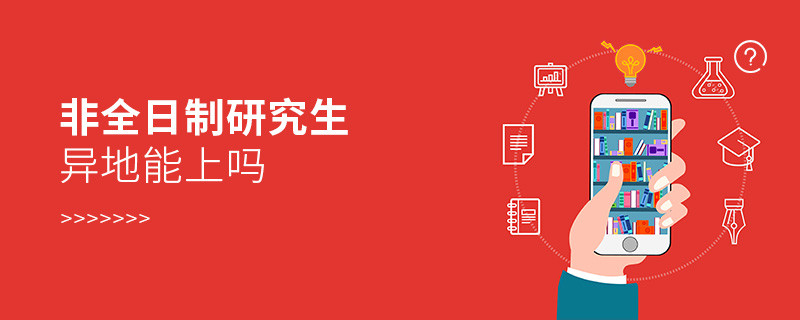 非全日制研究生異地能上嗎