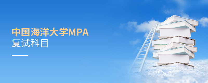 中國海洋大學MPA復試包含哪些科目？