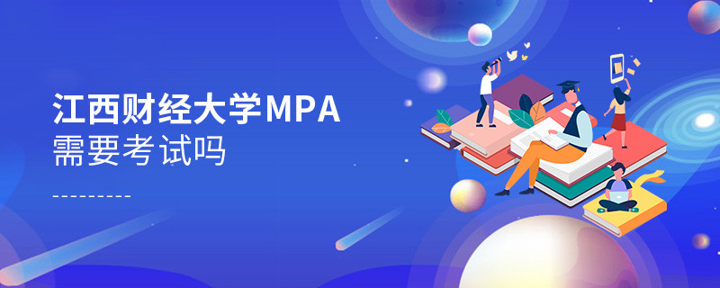 報考MPA選擇江西財經(jīng)大學(xué)需要參加考試嗎？