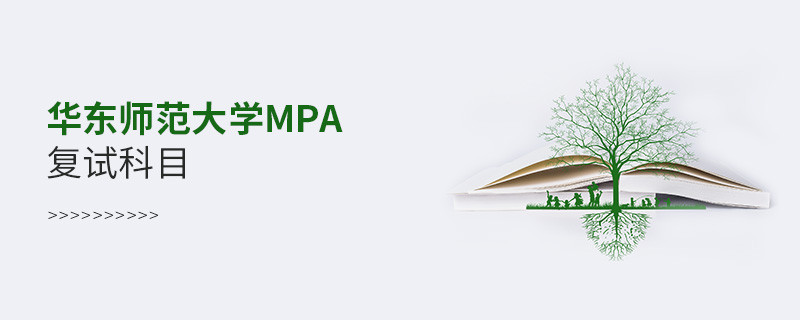 華東師范大學(xué)MPA復(fù)試包含哪些科目？