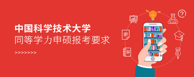 詳細了解！中國科學技術大學同等學力申碩報考要求